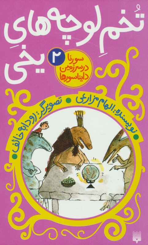 کتاب تخم لوچه های یخی اثر الهام مزارعی