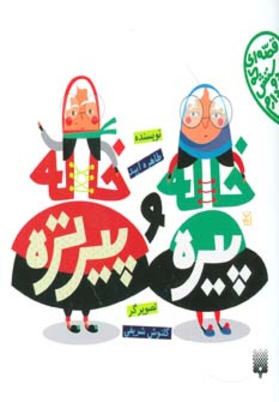 کتاب خاله پیره و خاله پیرتره