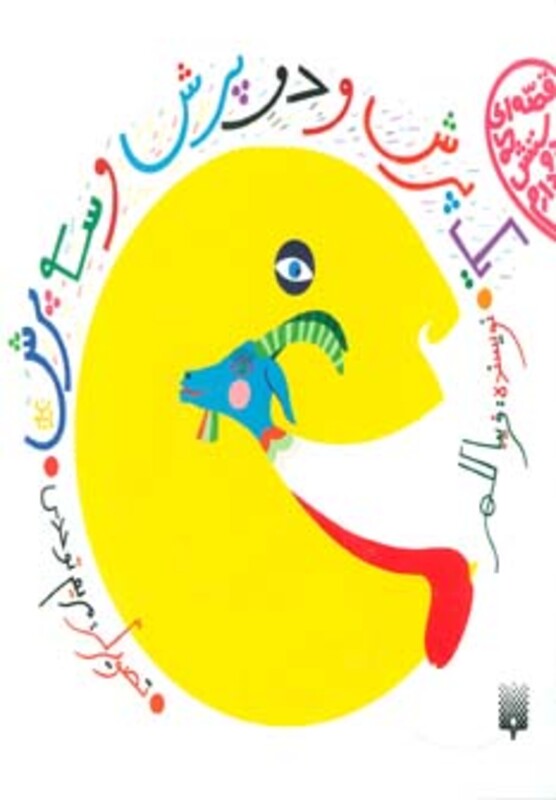 کتاب یک پرش و دو پرش و سه پرش