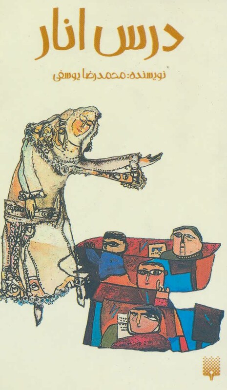 کتاب درس انار اثر محمدرضا یوسفی