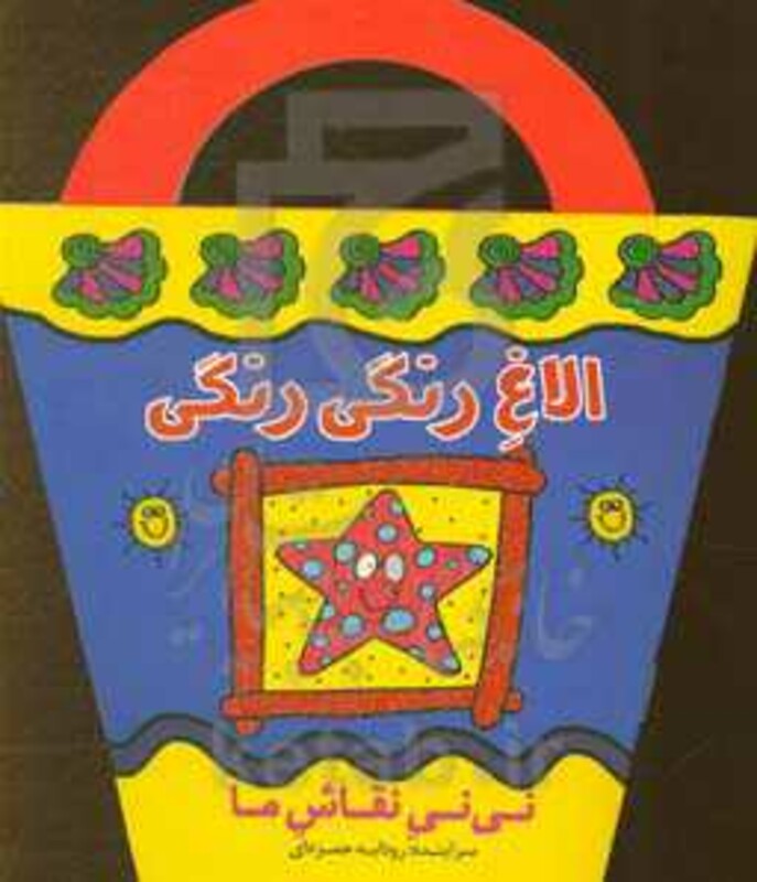 کتاب الاغ رنگی رنگی اثر رودابه حمزه ای