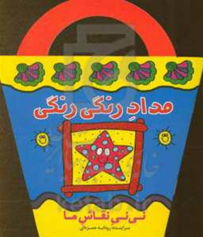 کتاب مداد رنگی رنگی اثر رودابه حمزه ای