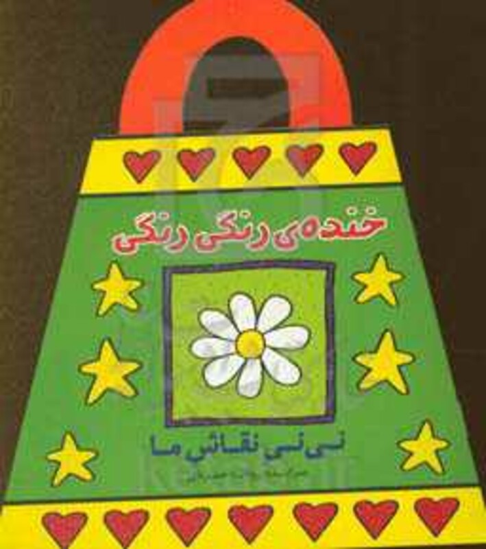 کتاب خنده رنگی رنگی اثر رودابه حمزه ای