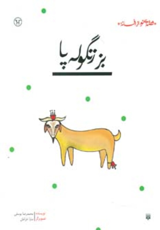 کتاب بز زنگوله پا اثر محمدرضا یوسفی