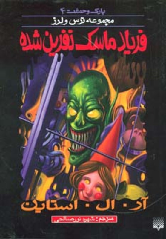 کتاب پارک وحشت 4 اثر آر.ال.استاین ترجمه شهره نورصالحی