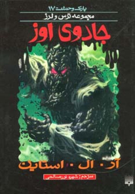 کتاب پارک وحشت 17 اثر آر.ال.استاین ترجمه شهره نورصالحی