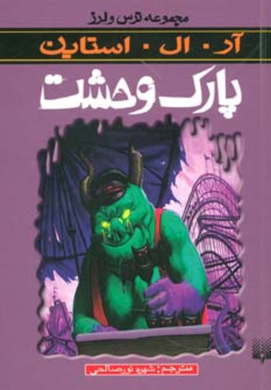 کتاب پارک وحشت از ترس و لرز اثر آر.ال.استاین