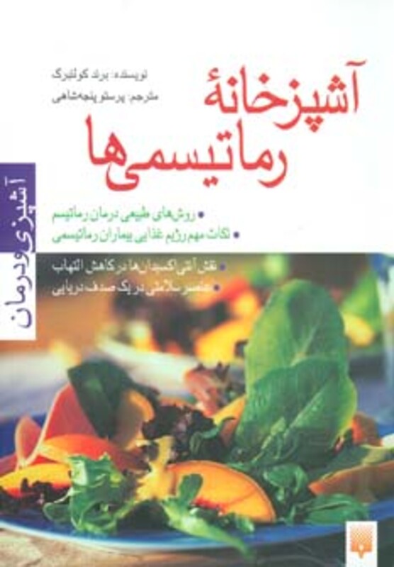 کتاب آشپزخانه رماتیسمی ها اثر برند کولنبرگ
