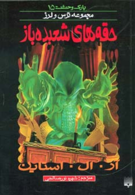 کتاب پارک وحشت 15 اثر آر.ال.استاین ترجمه شهره نورصالحی
