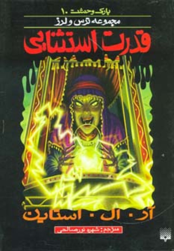 کتاب پارک وحشت 10 اثر آر.ال.استاین ترجمه شهره نورصالحی