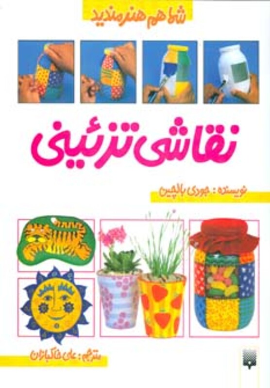 کتاب نقاشی تزئینی اثر جودی بالچین ترجمه علی خاکبازان