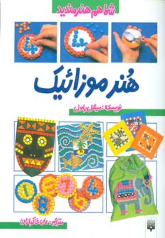 کتاب شما هم هنرمندید اثر میشل پاول ترجمه علی خاکبازان