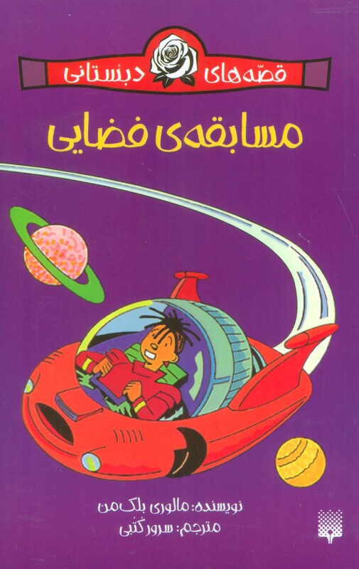 کتاب قصه های دبستانی مسابقه فضایی اثر مالوری بلک من