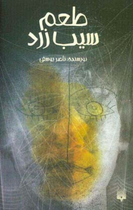 کتاب طعم سیب زرد اثر ناصر یوسفی