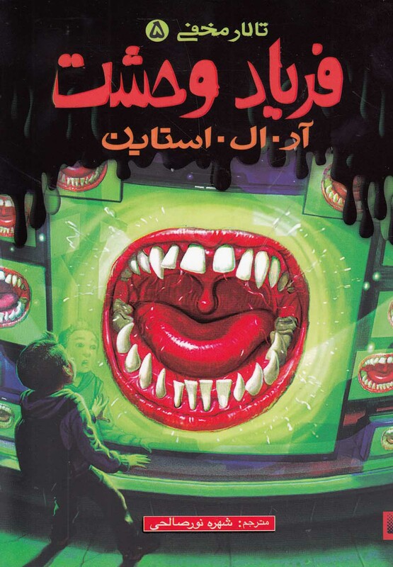 کتاب تالار مخفی 5 فریاد وحشت اثر آر ال استاین