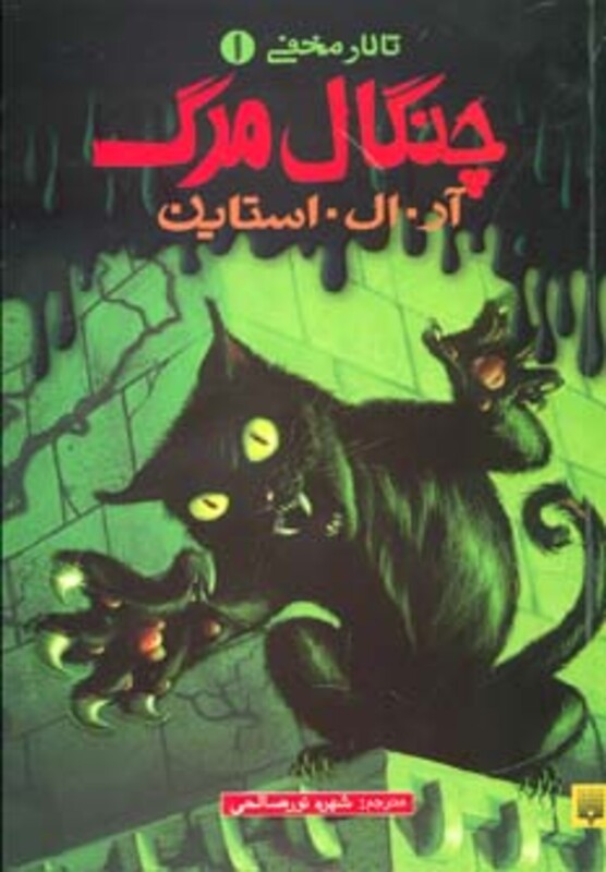 کتاب تالار مخفی 1 اثر آر.ال.استاین ترجمه شهره نورصالحی