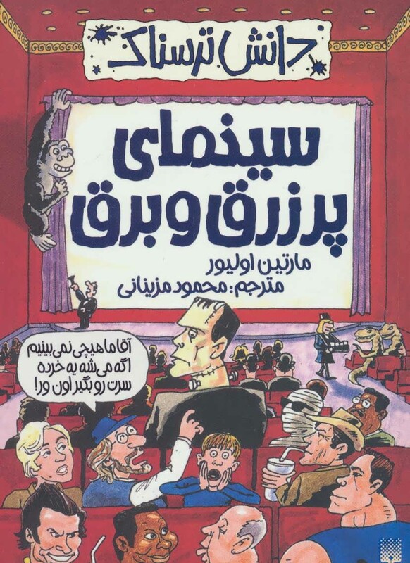 کتاب دانش ترسناک سینمای پر زرق و برق