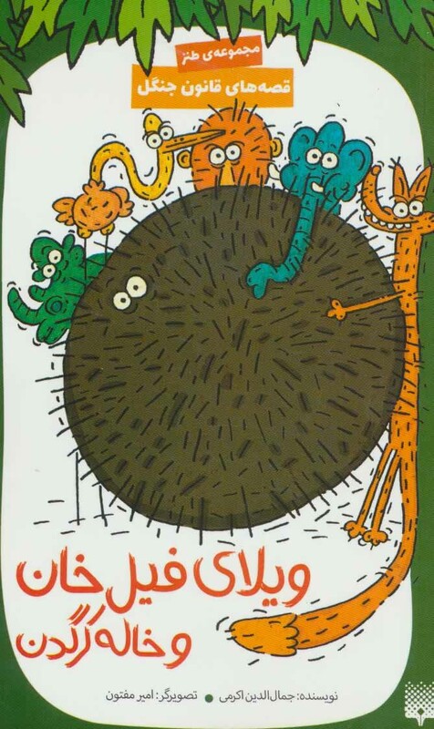 کتاب ویلای فیل خان و خاله کرگدن