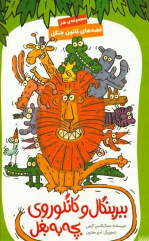 کتاب ببر بنگال و کانگوروی بچه به بغل