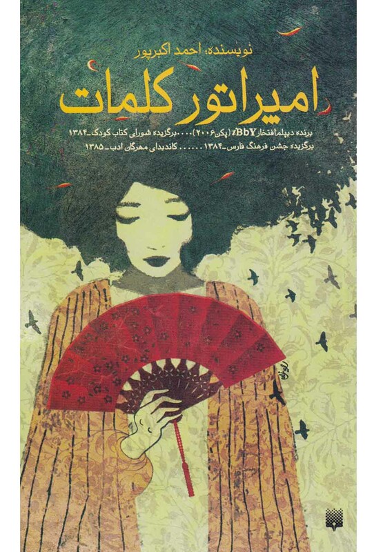 کتاب امپراتور کلمات اثر احمد اکبرپور