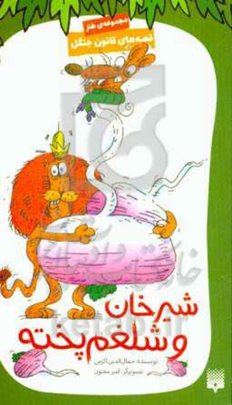 کتاب قصه های قانون جنگل 6 اثر جمال الدین اکرمی