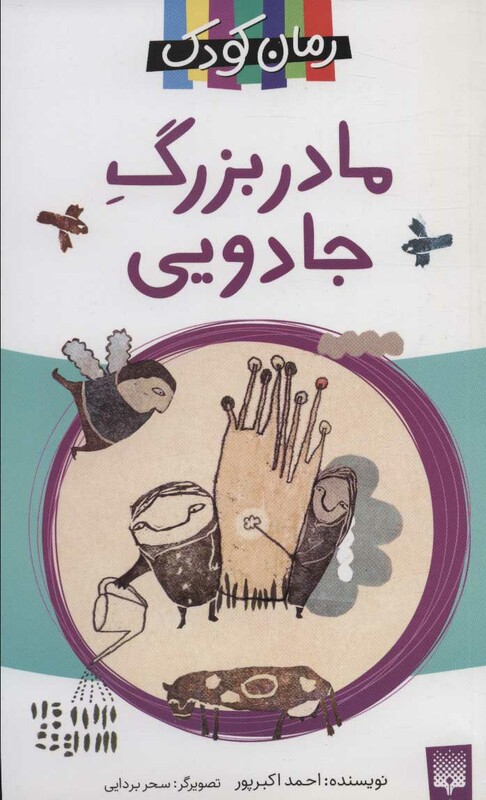 کتاب مادربزرگ جادویی اثر احمد اکبرپور