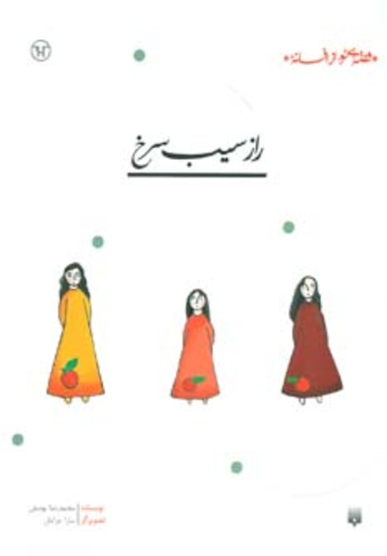 کتاب راز سیب سرخ اثر محمدرضا یوسفی