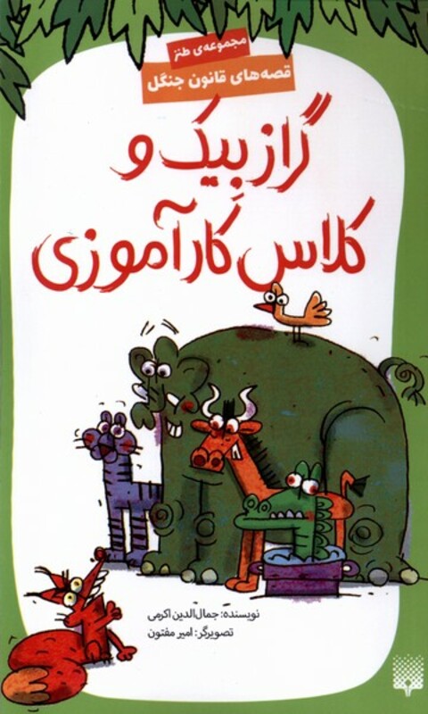 کتاب قصه های قانون جنگل گراز بیک و کلاس کارآموزی پیدایش