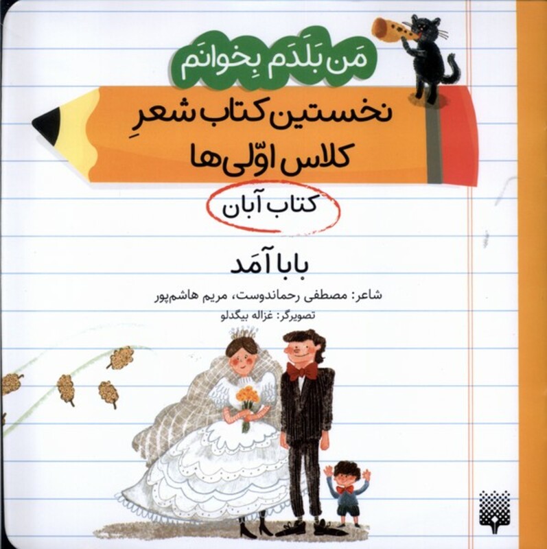 کتاب آبان بابا آمد .خشتی متوسط.پیدایش من بلدم بخوانم