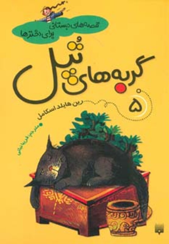 کتاب قصه های دبستانی برای دخترها 5