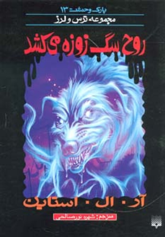 کتاب پارک وحشت 13 اثر آر.ال.استاین ترجمه شهره نورصالحی