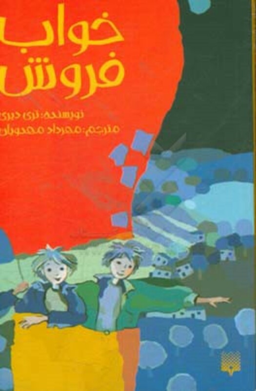 کتاب خواب فروش اثر تری دیری ترجمه مهرداد مهدویان