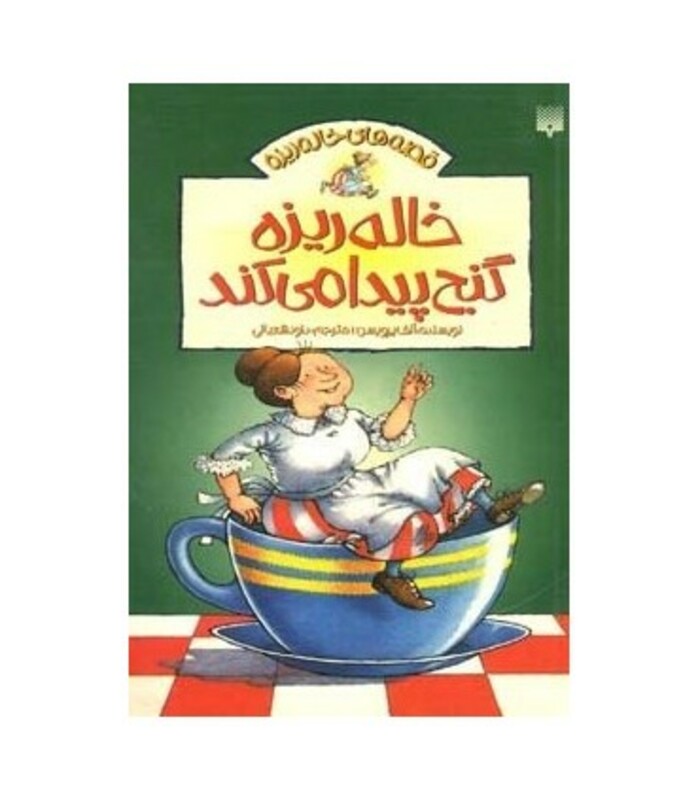 کتاب خاله ریزه گنج پیدا می کند اثر الف پرویسن