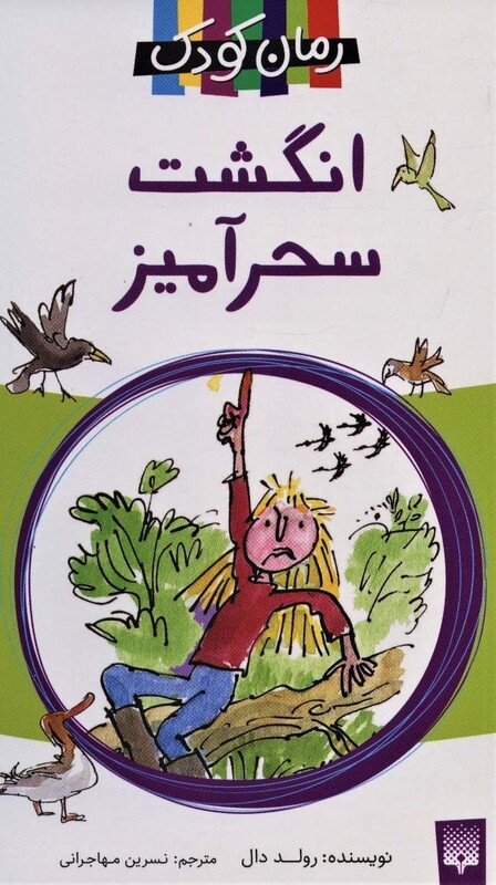 کتاب انگشت سحرآمیز اثر رولد دال ترجمه نسرین مهاجرانی