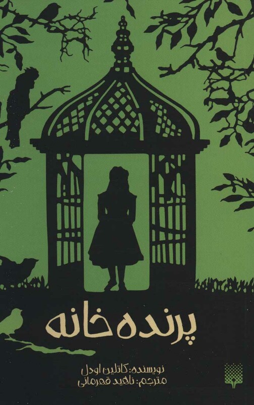 کتاب پرنده خانه اثر کاتلین اودل ترجمه ناهید قهرمانی