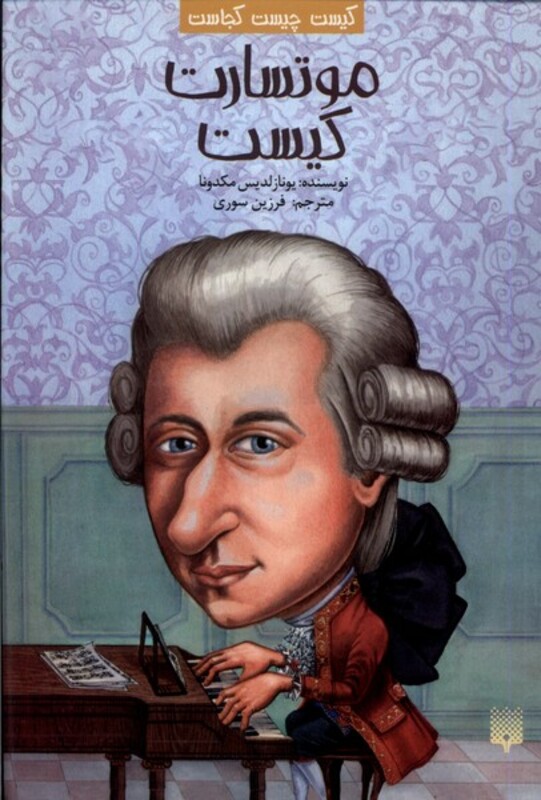 کتاب کیست چیست کجاست موتسارت کیست پیدایش