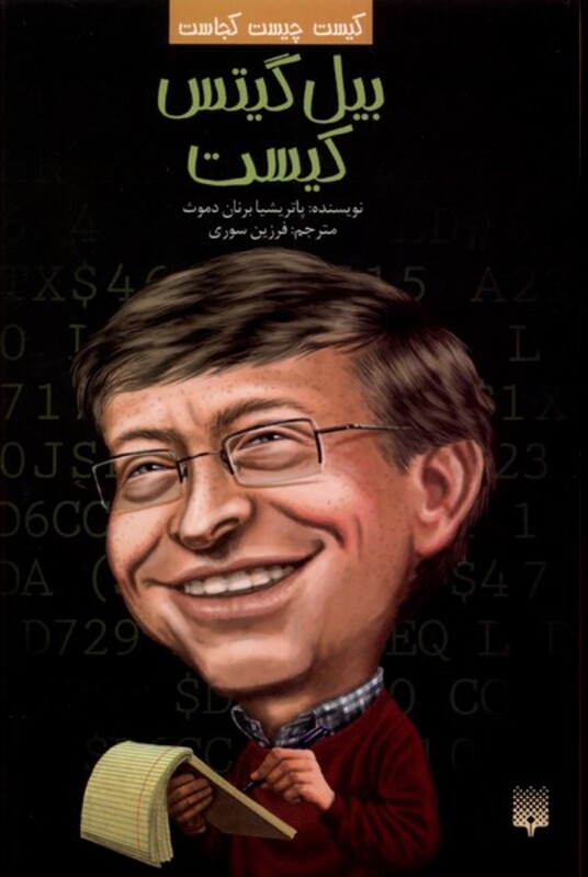 کتاب کیست چیست کجاست بیل گیتس کیست پیدایش