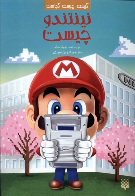 کتاب کیست چیست کجاست نینتندوچیست پیدایش