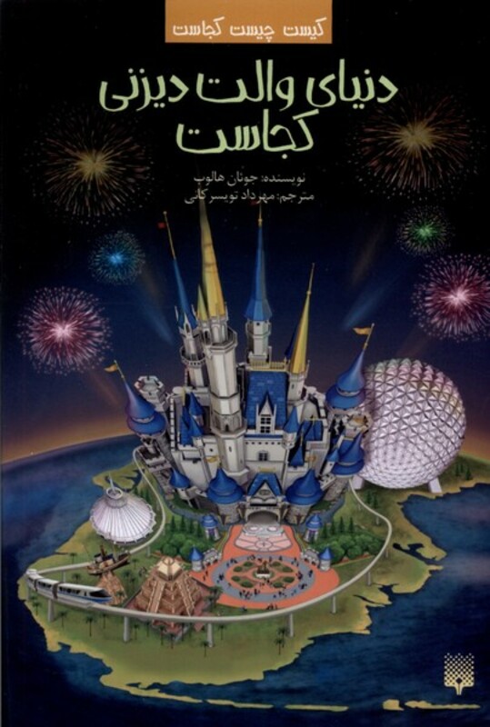 کتاب کیست چیست کجاست دنیای والت دیزنی پیدایش