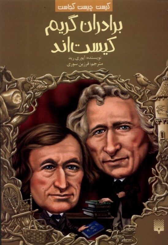 کتاب کیست چیست کجاست برادران گریم پیدایش