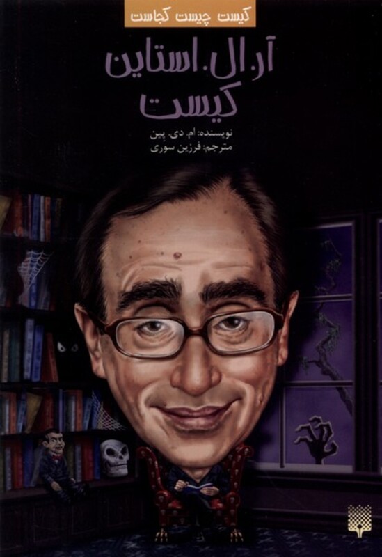 کتاب کیست چیست کجاست آر.ال.استاین پیدایش