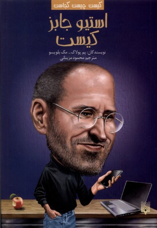 کتاب کیست چیست کجاست استیوجابزکیست پیدایش اثر پم پولاک