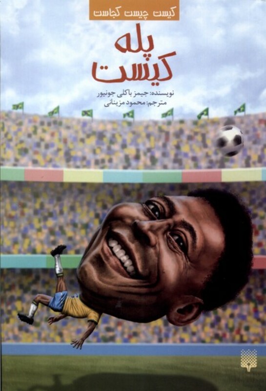 کتاب کیست چیست کجاست پله کیست پیدایش