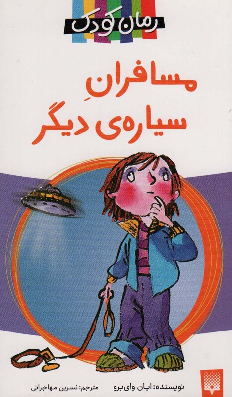 کتاب مسافران سیاره دیگر اثر ایان وای برو