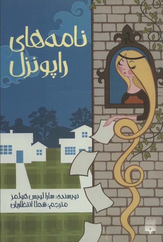 کتاب نامه های راپونزل اثر سارا لویس هولمز