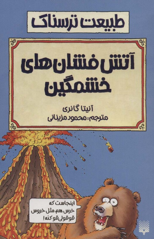 کتاب طبیعت ترسناک آتش فشان های خشمگین اثر آنیتا گانری