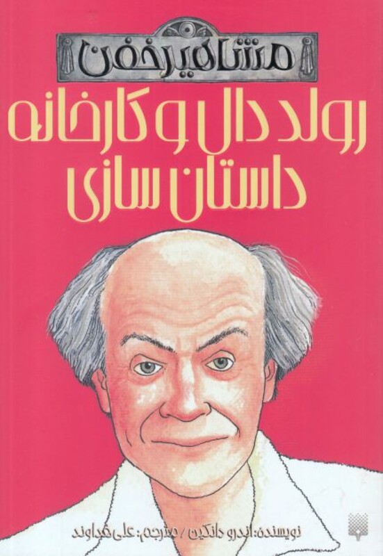 کتاب مشاهیر خفن اثر تریسی ترنر ترجمه محمود مزینانی