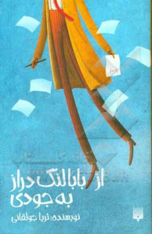 کتاب از بابا لنگ دراز به جودی