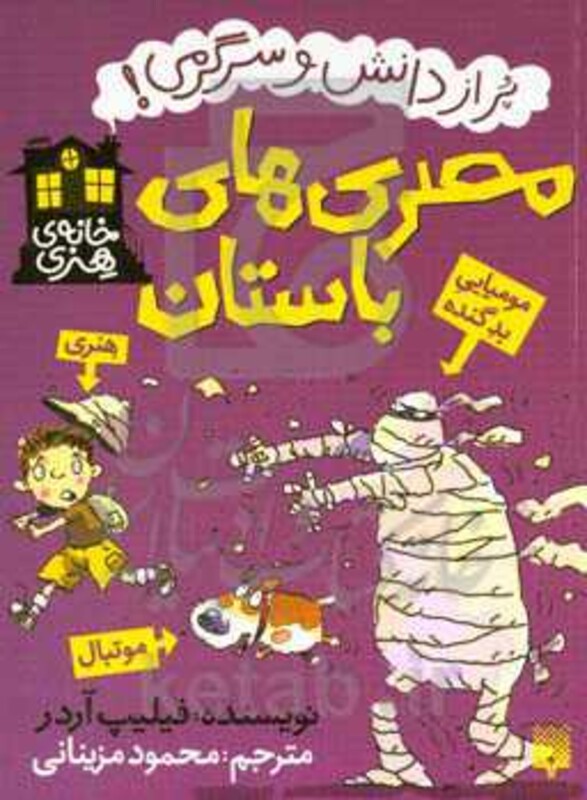 کتاب مصری های باستان اثر فیلیپ آردر ترجمه محمود مزینانی