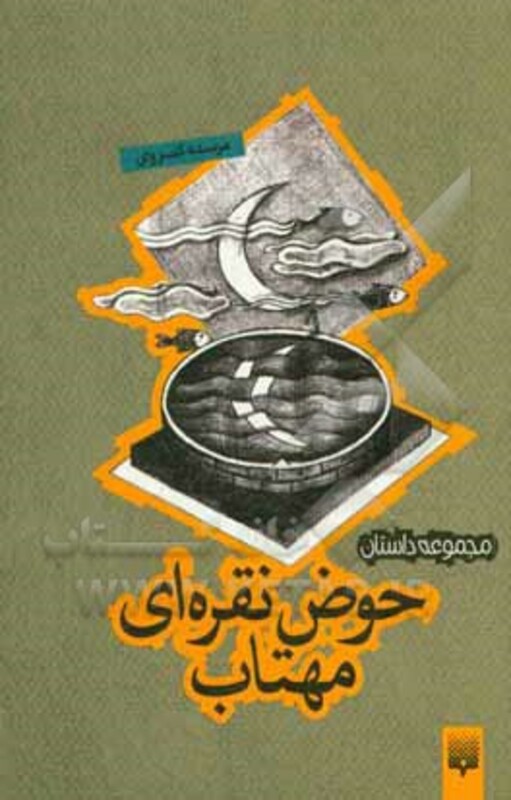 کتاب حوض نقره ای مهتاب اثر مرسده کسروی